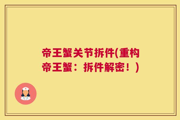 帝王蟹关节拆件(重构帝王蟹：拆件解密！)