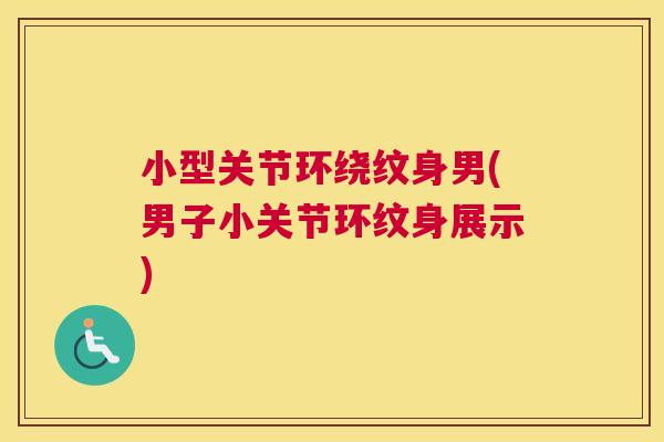 小型关节环绕纹身男(男子小关节环纹身展示)