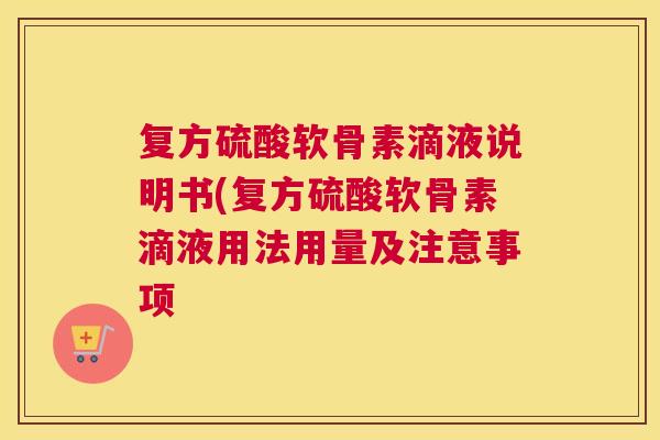 复方硫酸软骨素滴液说明书(复方硫酸软骨素滴液用法用量及注意事项