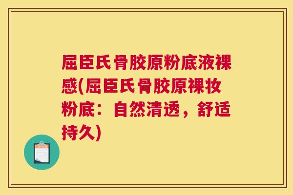 屈臣氏骨胶原粉底液裸感(屈臣氏骨胶原裸妆粉底：自然清透，舒适持久)