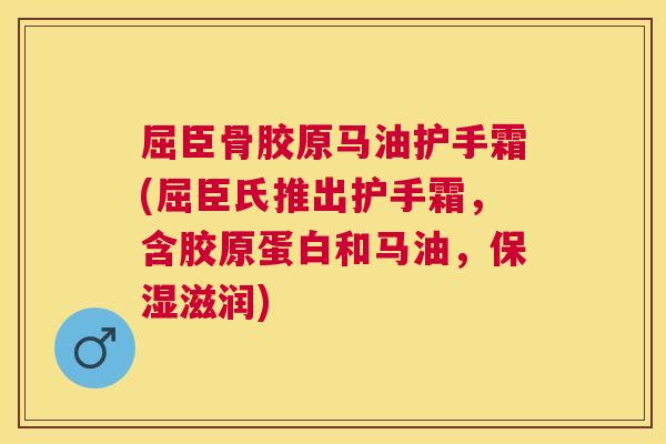 屈臣骨胶原马油护手霜(屈臣氏推出护手霜，含胶原蛋白和马油，保湿滋润)
