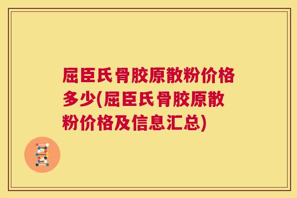 屈臣氏骨胶原散粉价格多少(屈臣氏骨胶原散粉价格及信息汇总)