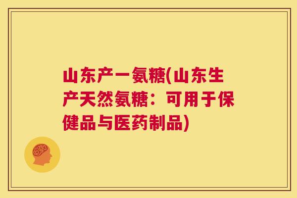 山东产一氨糖(山东生产天然氨糖：可用于保健品与医药制品)