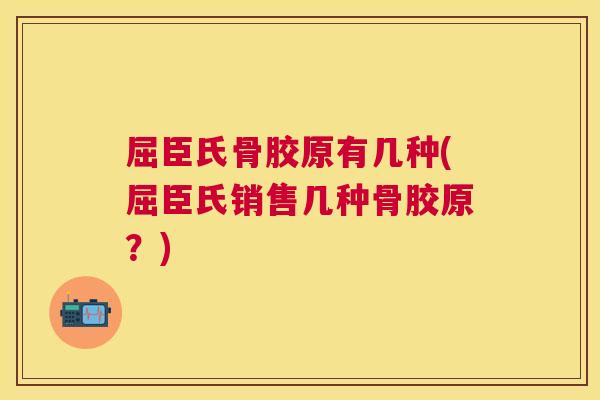 屈臣氏骨胶原有几种(屈臣氏销售几种骨胶原？)