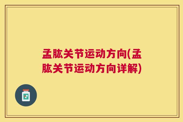 孟肱关节运动方向(孟肱关节运动方向详解)