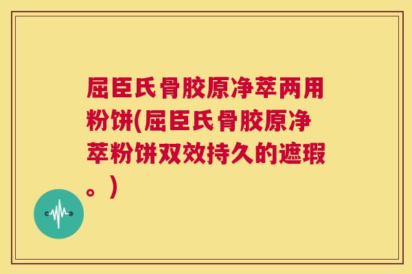 屈臣氏骨胶原净萃两用粉饼(屈臣氏骨胶原净萃粉饼双效持久的遮瑕。)