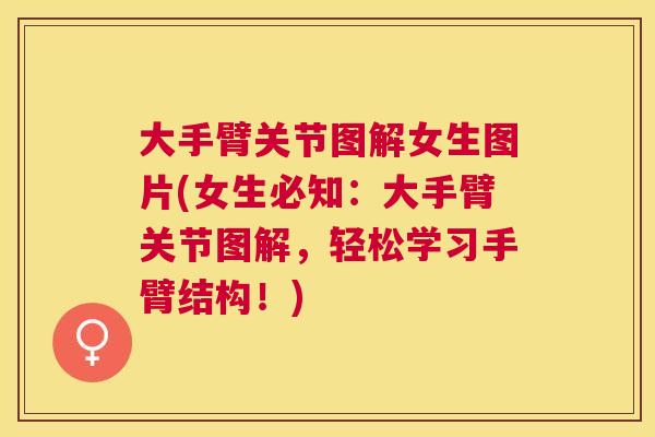 大手臂关节图解女生图片(女生必知:大手臂关节图解,轻松学习手臂结构!)