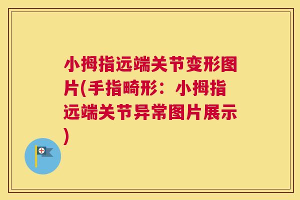 小拇指远端关节变形图片(手指畸形：小拇指远端关节异常图片展示)