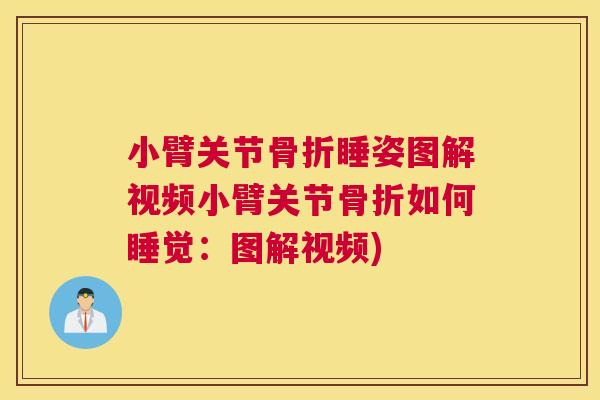 小臂关节骨折睡姿图解视频小臂关节骨折如何睡觉：图解视频)