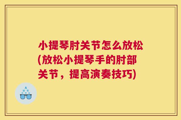 小提琴肘关节怎么放松(放松小提琴手的肘部关节，提高演奏技巧)
