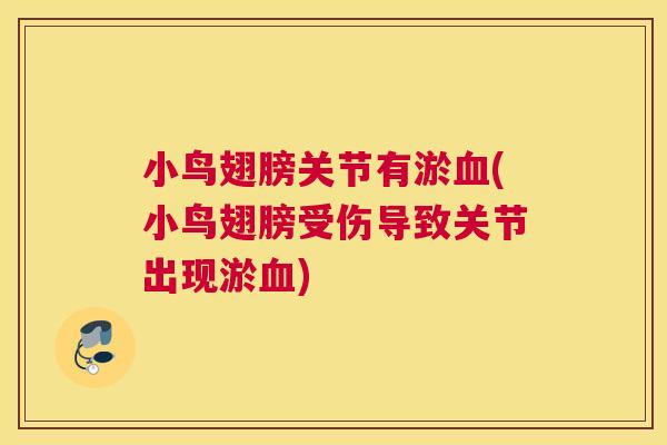 小鸟翅膀关节有淤血(小鸟翅膀受伤导致关节出现淤血)