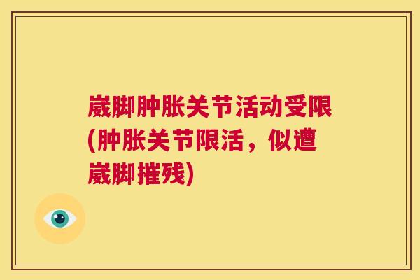 崴脚肿胀关节活动受限(肿胀关节限活，似遭崴脚摧残)