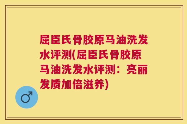 屈臣氏骨胶原马油洗发水评测(屈臣氏骨胶原马油洗发水评测：亮丽发质加倍滋养)