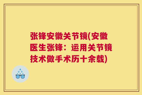 张锋安徽关节镜(安徽医生张锋：运用关节镜技术做手术历十余载)
