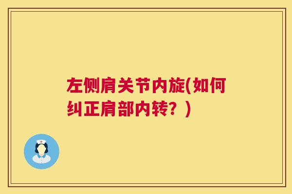 左侧肩关节内旋(如何纠正肩部内转？)