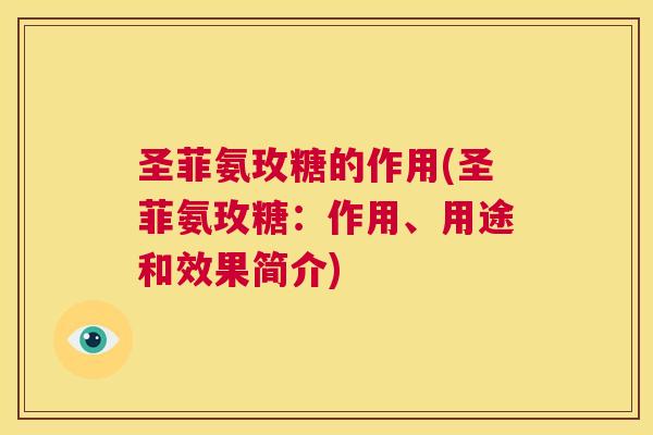 圣菲氨玫糖的作用(圣菲氨玫糖：作用、用途和效果简介)