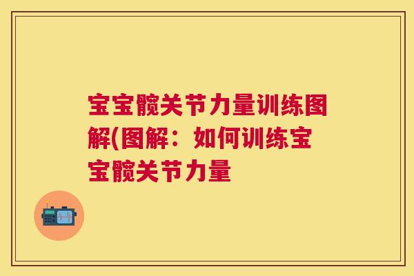 宝宝髋关节力量训练图解(图解：如何训练宝宝髋关节力量