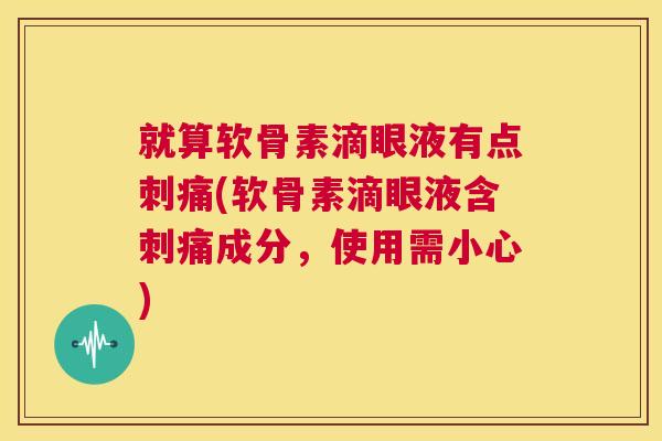 就算软骨素滴眼液有点刺痛(软骨素滴眼液含刺痛成分，使用需小心)
