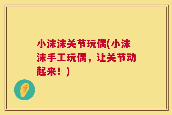 小沫沫关节玩偶(小沫沫手工玩偶，让关节动起来！)
