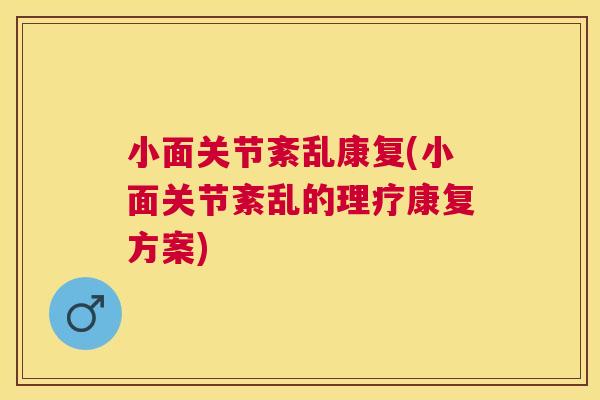 小面关节紊乱康复(小面关节紊乱的理疗康复方案)