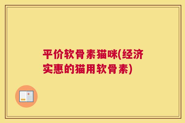 平价软骨素猫咪(经济实惠的猫用软骨素)