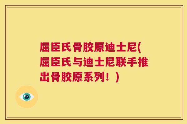 屈臣氏骨胶原迪士尼(屈臣氏与迪士尼联手推出骨胶原系列！)