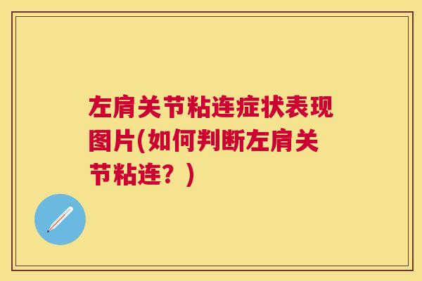 左肩关节粘连症状表现图片(如何判断左肩关节粘连？)