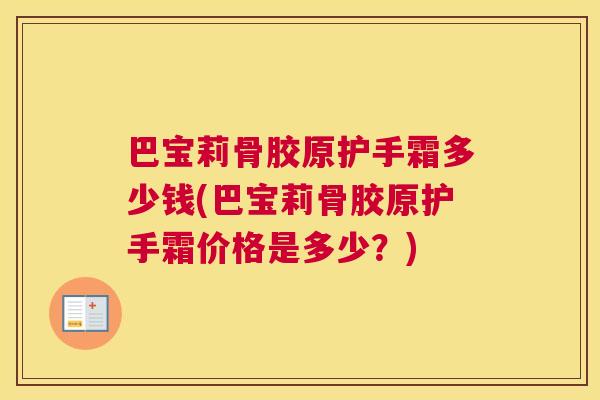 巴宝莉骨胶原护手霜多少钱(巴宝莉骨胶原护手霜价格是多少？)