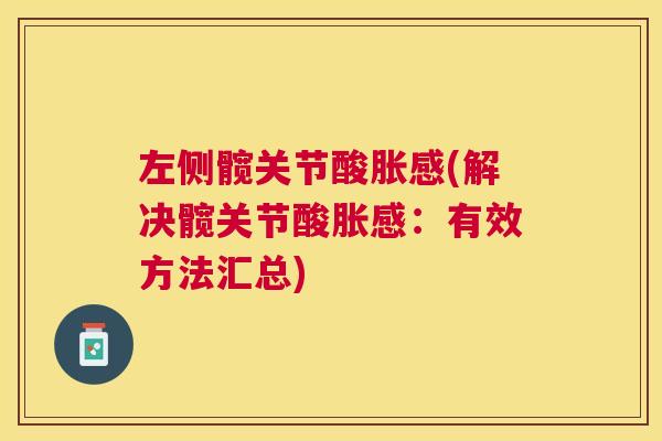 左侧髋关节酸胀感(解决髋关节酸胀感：有效方法汇总)