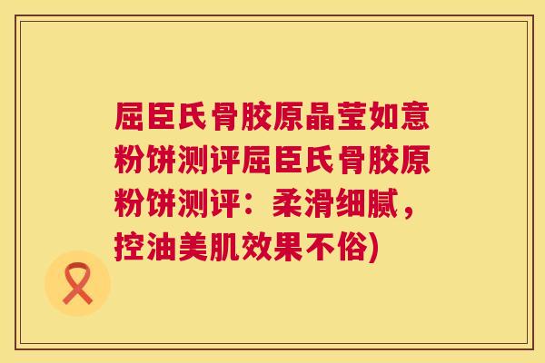 屈臣氏骨胶原晶莹如意粉饼测评屈臣氏骨胶原粉饼测评：柔滑细腻，控油美肌效果不俗)