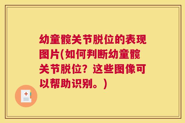 幼童髋关节脱位的表现图片(如何判断幼童髋关节脱位？这些图像可以帮助识别。)