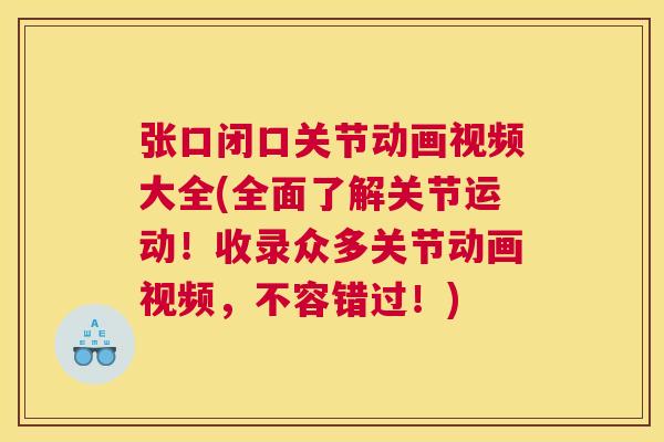 张口闭口关节动画视频大全(全面了解关节运动!收录众多关节动画视频,不容错过!) 张口闭口关节动画视频大全(全面了解关节运动!收录众多关节动画视频,不容错过!)