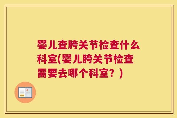 婴儿查胯关节检查什么科室(婴儿胯关节检查需要去哪个科室？)