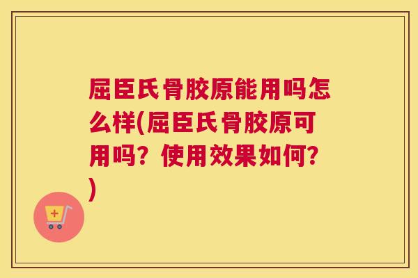屈臣氏骨胶原能用吗怎么样(屈臣氏骨胶原可用吗？使用效果如何？)