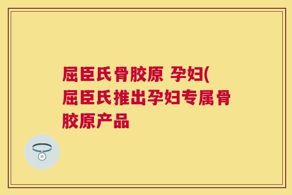 屈臣氏骨胶原 孕妇(屈臣氏推出孕妇专属骨胶原产品