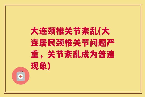 大连颈椎关节紊乱(大连居民颈椎关节问题严重，关节紊乱成为普遍现象)