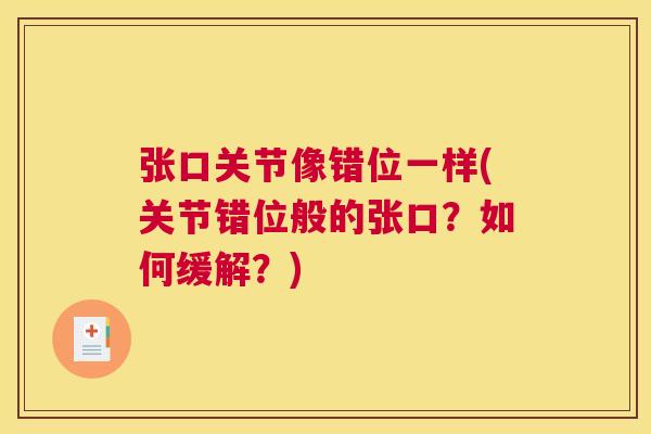 张口关节像错位一样(关节错位般的张口？如何缓解？)
