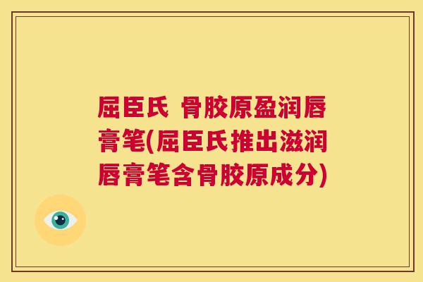 屈臣氏 骨胶原盈润唇膏笔(屈臣氏推出滋润唇膏笔含骨胶原成分)
