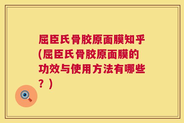 屈臣氏骨胶原面膜知乎(屈臣氏骨胶原面膜的功效与使用方法有哪些？)