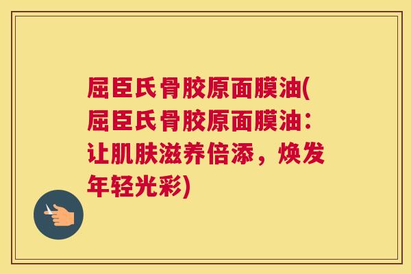 屈臣氏骨胶原面膜油(屈臣氏骨胶原面膜油：让肌肤滋养倍添，焕发年轻光彩)