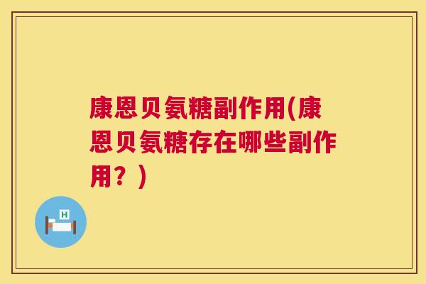康恩贝氨糖副作用(康恩贝氨糖存在哪些副作用？)