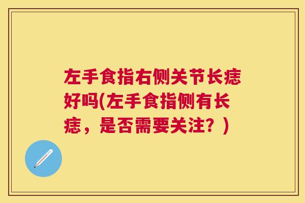 左手食指右侧关节长痣好吗(左手食指侧有长痣，是否需要关注？)
