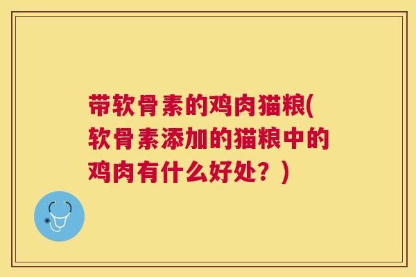 带软骨素的鸡肉猫粮(软骨素添加的猫粮中的鸡肉有什么好处？)