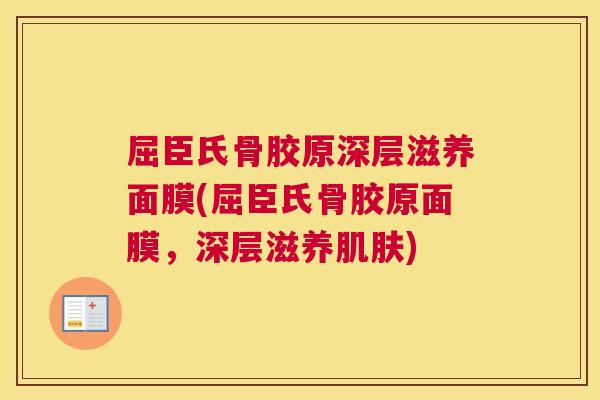 屈臣氏骨胶原深层滋养面膜(屈臣氏骨胶原面膜，深层滋养肌肤)