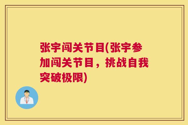 张宇闯关节目(张宇参加闯关节目，挑战自我突破极限)