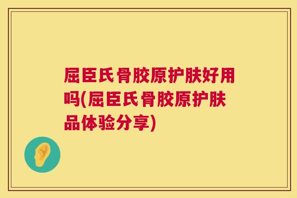 屈臣氏骨胶原护肤好用吗(屈臣氏骨胶原护肤品体验分享)