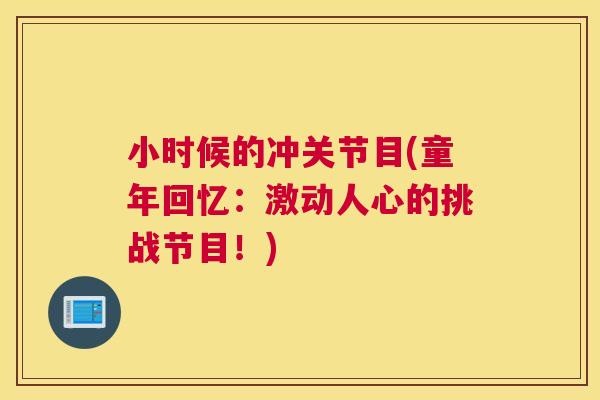 小时候的冲关节目(童年回忆：激动人心的挑战节目！)