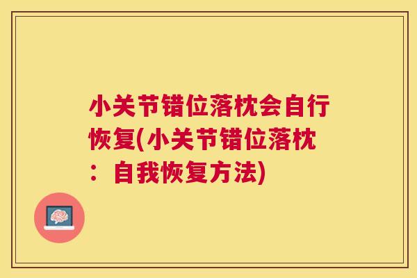 小关节错位落枕会自行恢复(小关节错位落枕：自我恢复方法)