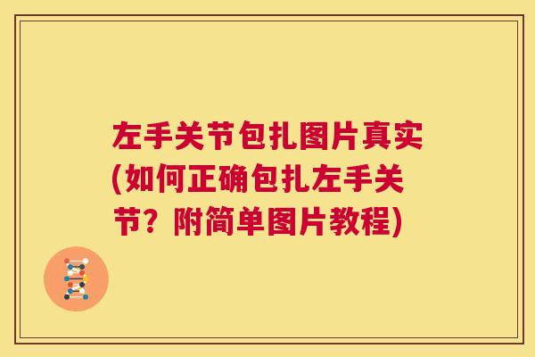 左手关节包扎图片真实(如何正确包扎左手关节？附简单图片教程)