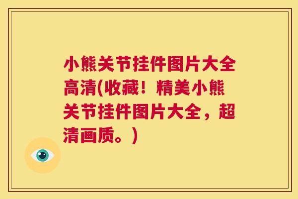 小熊关节挂件图片大全高清(收藏！精美小熊关节挂件图片大全，超清画质。)